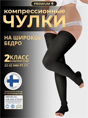Компрессионные чулки 2 класса компрессии широкое бедро Premium HB-310BW