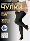 Компрессионные чулки 2 класса компрессии широкое бедро Premium HB-310BW